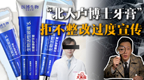 “北大卢博士牙膏”拒不整改过度宣传