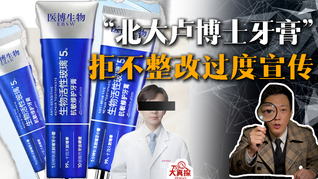 “北大卢博士牙膏”拒不整改过度宣传