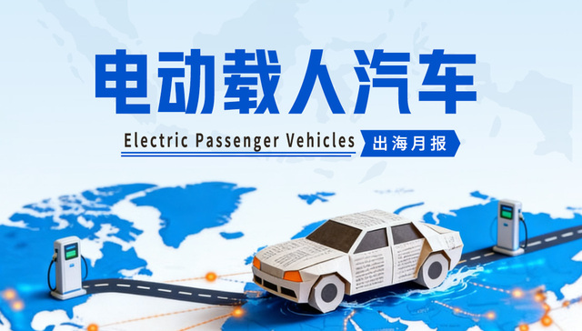 电动载人汽车;出海月报;6月;出口金额;百亿美元;大洋洲;扩张势头