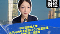 华尔街惊悚大戏：从OpenAI天才到450亿基金经理，4倍杠杆一夜出局