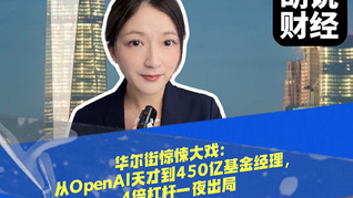 华尔街惊悚大戏：从OpenAI天才到450亿基金经理，4倍杠杆一夜出局