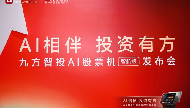 九方智投AI股票机智航版;两年三度迭代;突破20万用户;普惠投顾赛道