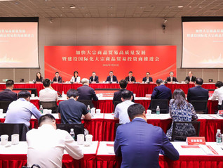上海市国资委召开“加快大宗商品贸易高质量发展暨建设国际化大宗商品贸易投资商推进会”
