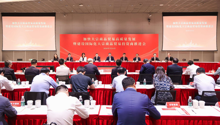 上海市国资委;加快大宗商品贸易高质量发展;建设国际化大宗商品贸易投资商推进会