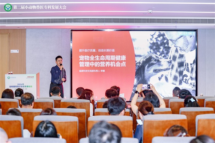 7. 皇家宠物食品科技交流部负责人李婧参加“2026动物医院医疗质量管理论坛.jpg