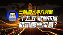 三桶油人事大调整，“十五五”能源布局暗藏哪些深意？｜商业微史记