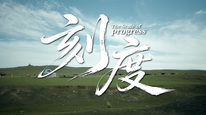 《刻度》——世界乳都，让世界共享健康
