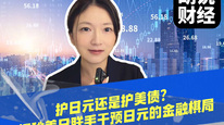 护日元还是护美债？揭秘美日联手干预日元的金融棋局