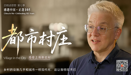 百姓话思想｜都市村庄