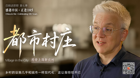 百姓话思想｜都市村庄