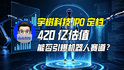 宇树科技IPO定档，420亿估值能否引爆机器人赛道？｜商业微史记