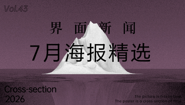 界面新闻;7月精选海报