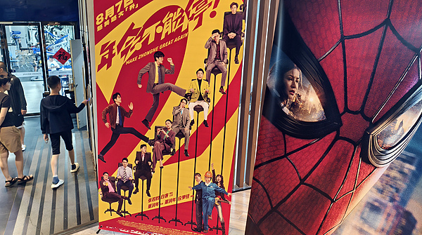 年会不能停!2;上映4天;票房破亿;远不及市场预期