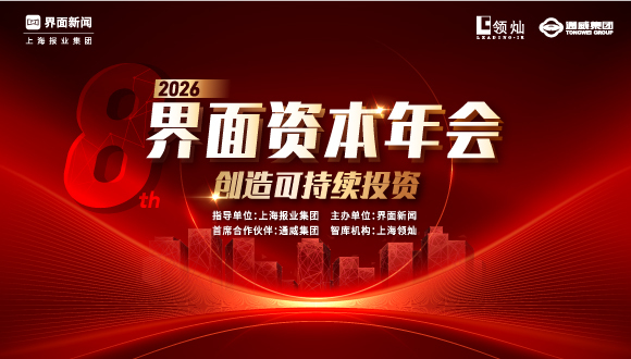 界面资本年会;2026;赋能资本市场;可持续价值