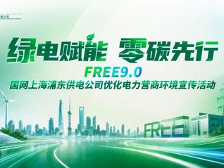 发布FREE9.0服务体系 临港电力营商环境再升级