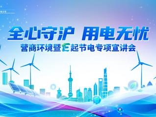 全心守沪 用电无忧 国网浦东供电公司开展营商环境暨E起节电专项宣讲会