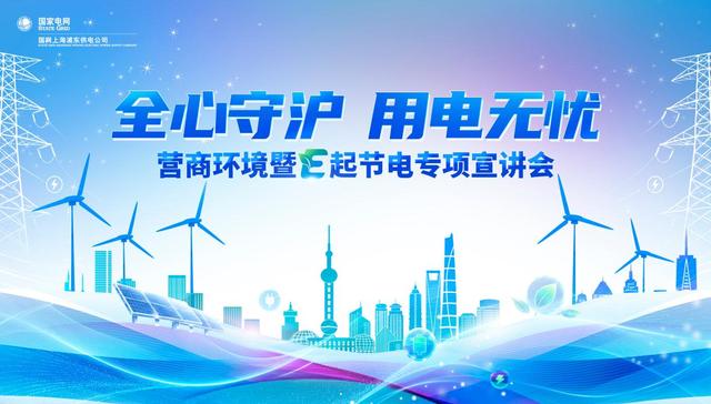 国网浦东供电公司;营商环境;E起节电;专项宣讲会
