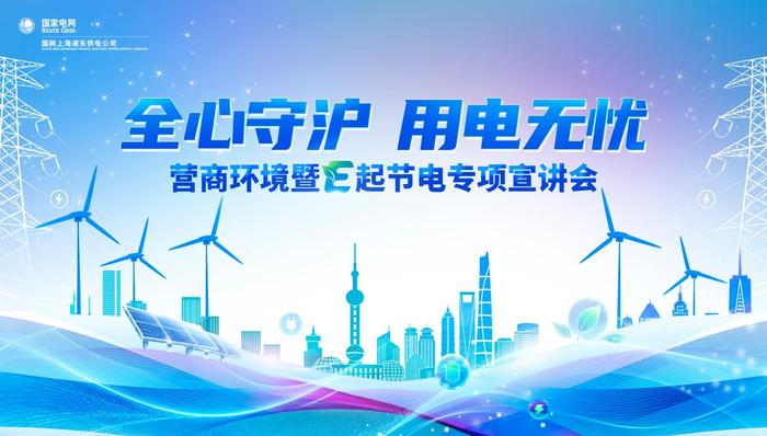 国网浦东供电公司;营商环境;E起节电;专项宣讲会