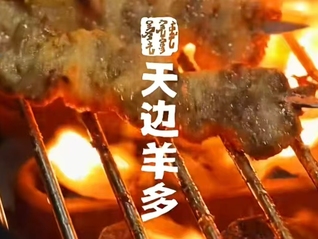 天边砂锅焖面之后，贾国龙推出新品牌“天边羊多”