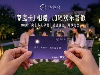 华住会这张家庭卡，治愈多少人的“暑期出行焦虑症”