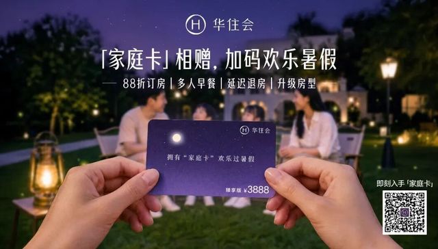 华住会这张家庭卡，治愈多少人的“暑期出行焦虑症”