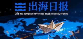 出海日报｜石药集团与阿斯利康成立合资公司，宁波远洋开通首条欧洲滚装运输航线