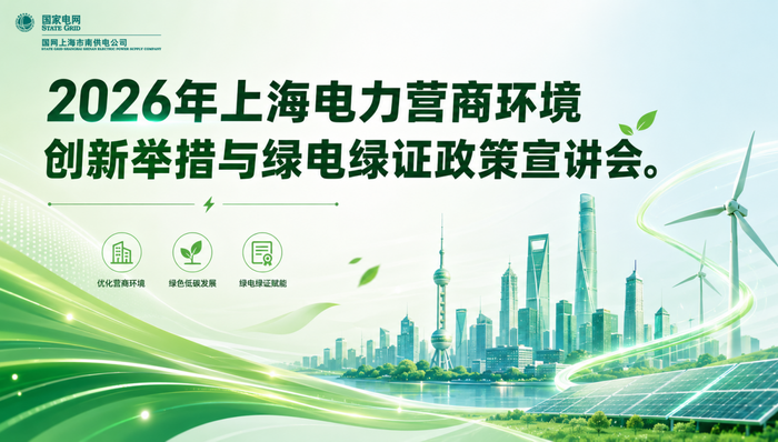 国网市南供电公司;莘庄工业区;2026年;电力营商环境;创新举措;绿电绿证政策;宣讲
