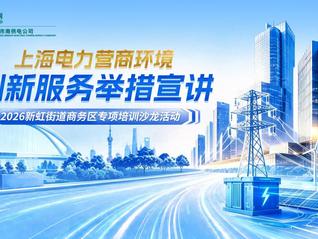 国网市南供电公司深入虹桥国际中央商务核心区宣讲优化电力营商环境服务举措