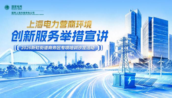 国网市南供电公司;虹桥国际中央商务核心区;优化电力营商环境;服务举措