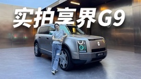 详解享界G9！一台把豪华与巧思堆满的越野SUV