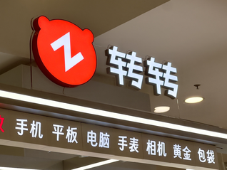 转转诉95分不正当竞争终审胜诉，获赔210万