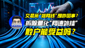 交易所“拔网线”是咋回事？拆除量化“网速外挂”，散户能受益吗？｜商业微史记