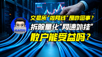 交易所“拔网线”是咋回事？拆除量化“网速外挂”，散户能受益吗？｜商业微史记