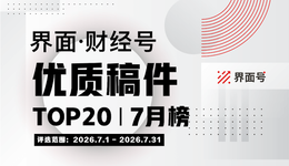 界面·财经号优质稿件TOP20|2026年7月榜