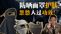 防晒面罩护肤？忽悠大过功效！