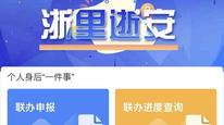 浙江“身后金融事”查询试点上线，直系亲属离世后可查名下资产