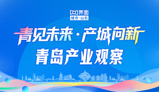 青见未来·产城向新 | 青岛产业观察