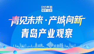 青见未来·产城向新 | 青岛产业观察