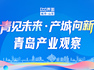 青见未来·产城向新 | 青岛产业观察