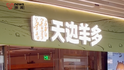 实探西贝最新品牌“天边羊多”首店 