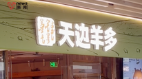 实探西贝最新品牌“天边羊多”首店 