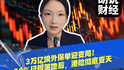 3万亿境外保单迎变局！20%征税落地后，港险彻底变天