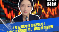 3万亿境外保单迎变局！20%征税落地后，港险彻底变天