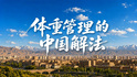 体重管理的中国解法·天山不止步