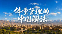 体重管理的中国解法·天山不止步