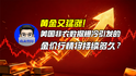 黄金又猛涨！美国非农数据爆冷引发的金价行情将持续多久？｜商业微史记