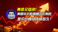 黄金又猛涨！美国非农数据爆冷引发的金价行情将持续多久？｜商业微史记