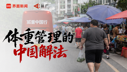 体重管理的中国解法