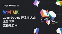 2026 Google 开发者大会主旨演讲直播