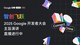 2026 Google 开发者大会主旨演讲直播